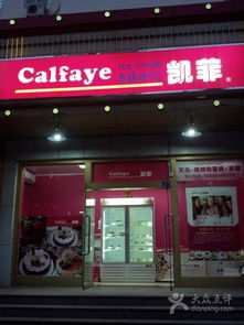 凱菲冰淇淋 南京路店 2012 07 16 19 21 51 503圖片